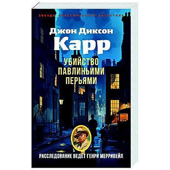 Убийства павлиньими перьями