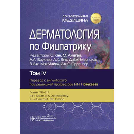 Медицинские энциклопедии и справочники, книга Дерматология по Фицпатрику. В 4 т. Т. 4 купить по скидке