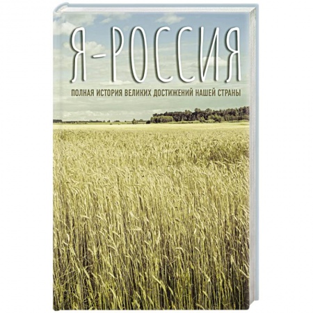 Общие работы по истории России, книга Я — Россия. Полная история великих достижений нашей страны купить по скидке