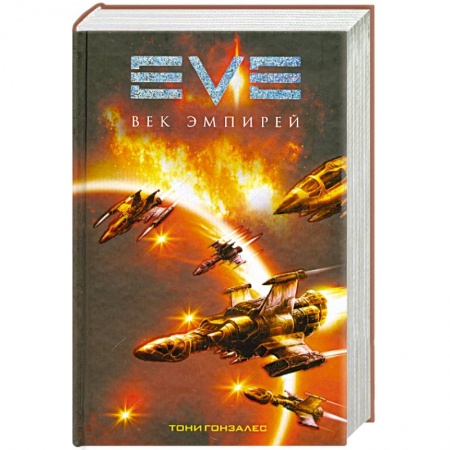 Книги, книга Век эмпирей купить по скидке