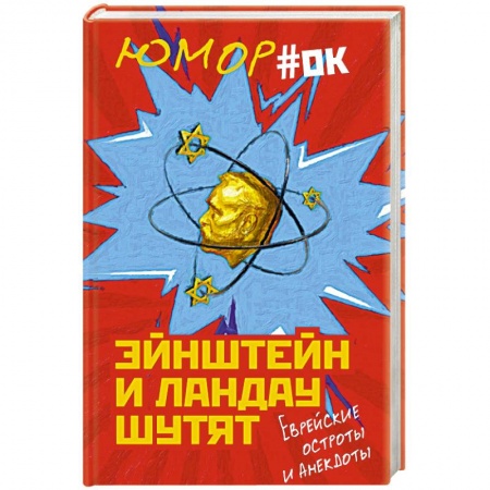 Анекдоты, тосты, поздравления, SMS, книга Эйнштейн и Ландау шутят. Еврейские остроты и анекдоты купить по скидке