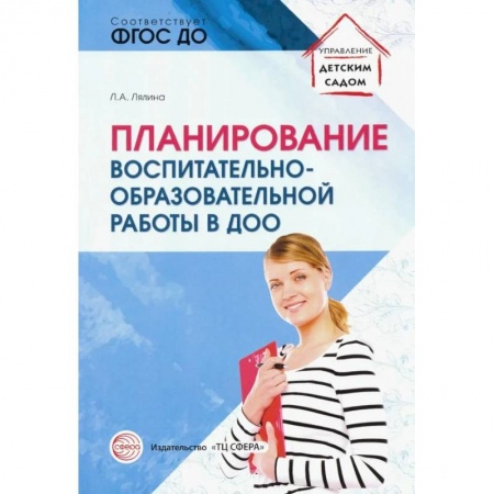 Педагогика, книга Планирование воспитательно-образовательной работы в ДОО. Методическое пособие. ФГОС купить по скидке