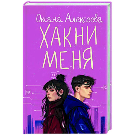 Отечественный любовный роман, книга Хакни меня купить по скидке