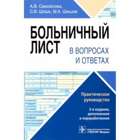Медицинские энциклопедии и справочники, книга Больничный лист в вопросах и ответах купить по скидке
