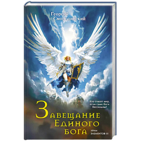 Фантастика, фэнтези, книга Завещание Единого бога (Храм элементов #3) купить по скидке