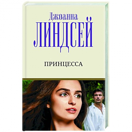 Зарубежный любовный роман, книга Принцесса купить по скидке