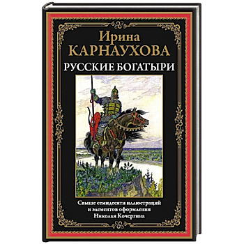 Русские богатыри. Карнаухова