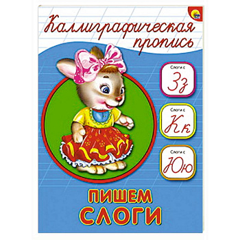 Каллиграфическая пропись. Пишем слоги