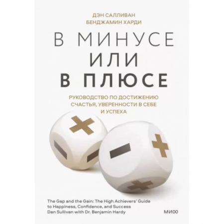 Практическая психология, книга В минусе или в плюсе. Руководство по достижению счастья, уверенности в себе и успеха купить по скидке