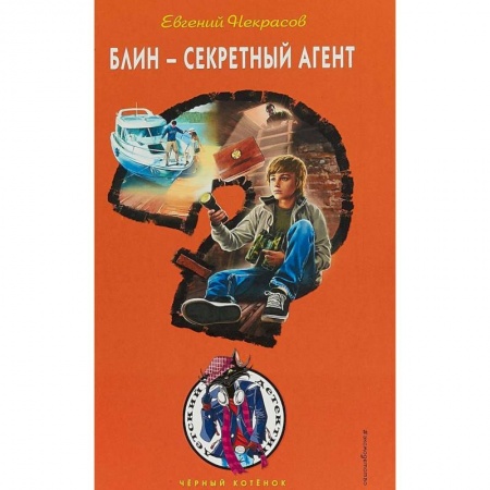 Повести и рассказы о детях, книга Блин - секретный агент купить по скидке