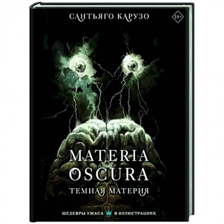 Комиксы. Манга, книга MATERIA OSCURA. Темная материя купить по скидке