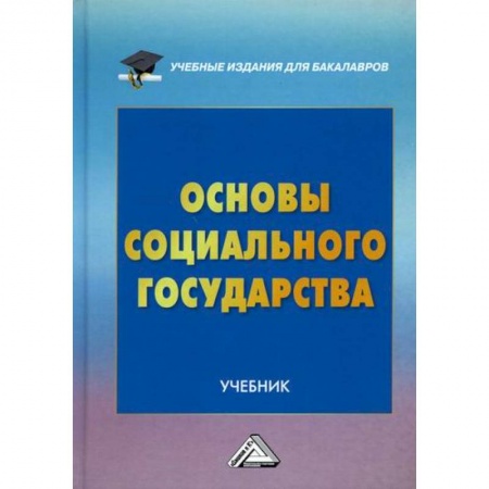 История и теория права, книга Основы социального государства купить по скидке