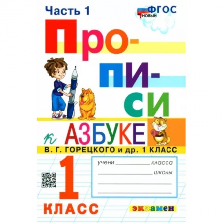 Русский язык. Учебные пособия, книга Прописи. 1 класс. К азбуке В.Г. Горецкого и др. В 4-х частях. Часть 1. ФГОС купить по скидке