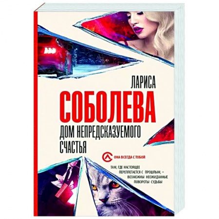 Отечественный женский детектив, книга Дом непредсказуемого счастья купить по скидке