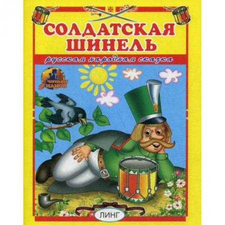Книги для самых маленьких (0-3 года), книга Солдатская шинель купить по скидке