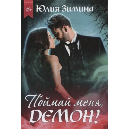 Русское фэнтези, книга Поймай меня, демон! купить по скидке