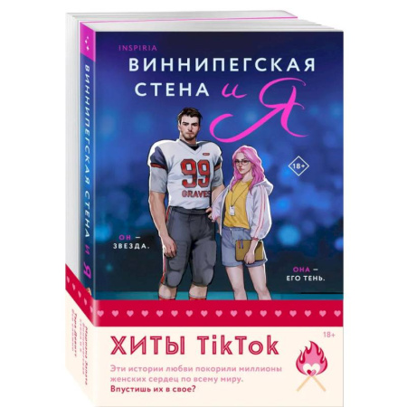 Зарубежный любовный роман, книга Комплект из 2-х книг (Виннипегская стена и я + Все сложно) купить по скидке