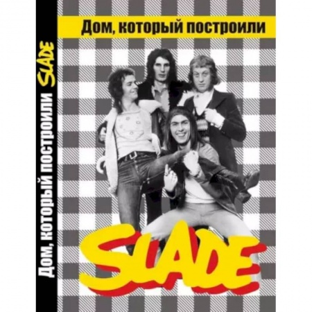 Мемуары, биографии деятелей культуры, искусства, книга Дом, который построили SLADE. купить по скидке