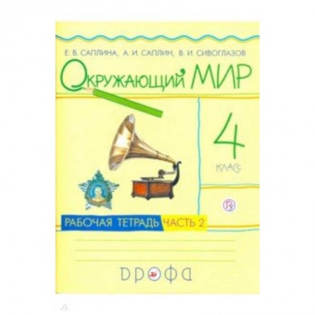 Природоведение. Окружающий мир, книга Окружающий мир. 4 класс. Рабочая тетрадь. В 2-х частях. Часть 2. РИТМ. ФГОС купить по скидке