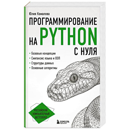 Прочие языки программирования, книга Программирование на Python с нуля купить по скидке