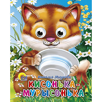 Глазки-мини. Кисонька-мурысонька