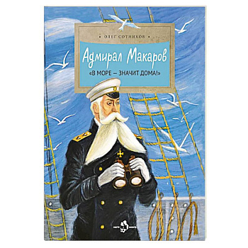Адмирал Макаров 'В море - значит дома!'