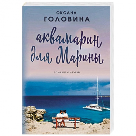 Отечественный любовный роман, книга Аквамарин для Марины купить по скидке