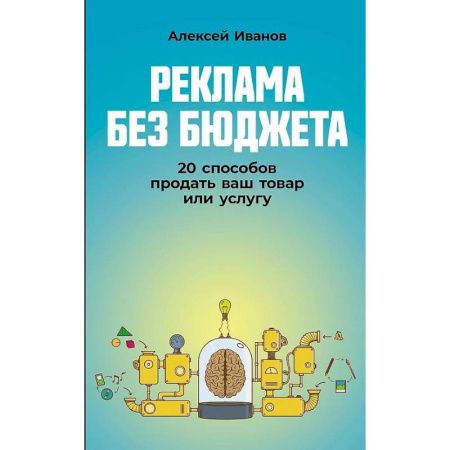 Организация торговли. Продажи, книга Реклама без бюджета: 20 способов продать ваш товар или услугу купить по скидке