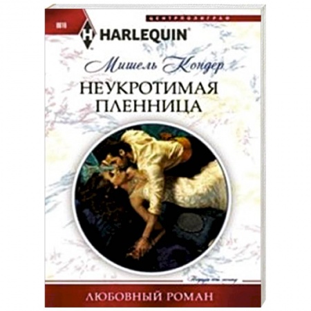 Книги, книга Неукротимая пленница купить по скидке