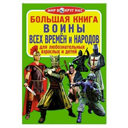 Познавательная литература, книга Большая книга. Воины всех времен и народов купить по скидке