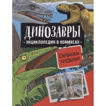 Животный и растительный мир, книга Динозавры. Энциклопедия в комиксах. Свирепые хищники купить по скидке