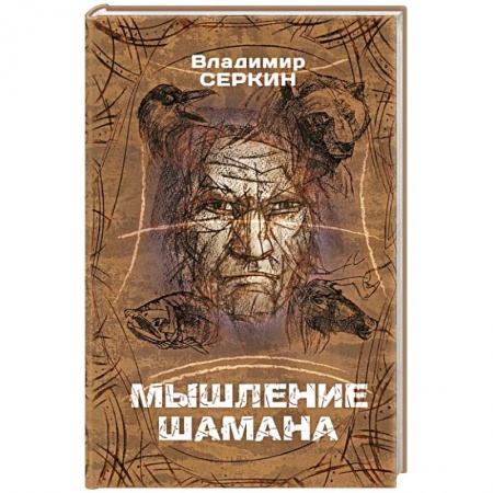 Другие эзотерические учения, книга Мышление шамана купить по скидке