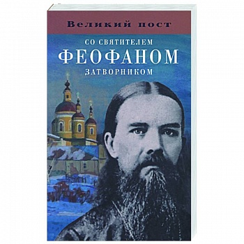 Великий пост со святителем Феофаном Затворником