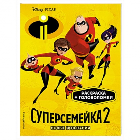 Герои зарубежных мультфильмов, книга Суперсемейка-2. Новые испытания купить по скидке
