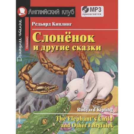Чтение на английском языке, книга Слоненок и другие сказки. Домашнее чтение с заданиями с MP3 купить по скидке