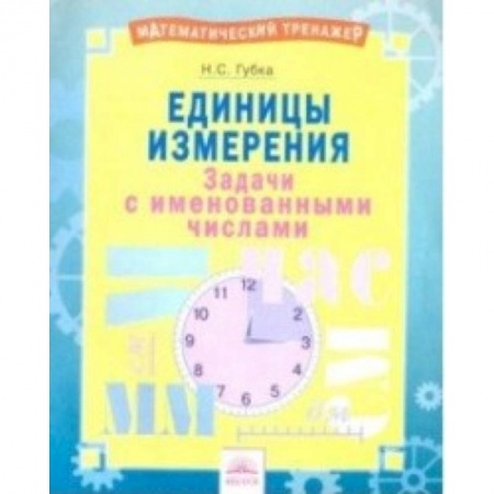Математика. Алгебра. Геометрия, книга Единицы измерения. Тетрадь-практикум купить по скидке
