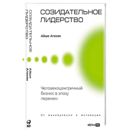 Книги, книга Созидательное лидерство: Человекоцентричный бизнес в эпоху перемен купить по скидке