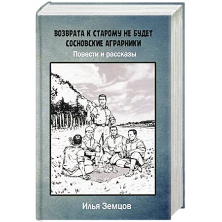 Русская современная проза, книга Возврата к старому не будет купить по скидке
