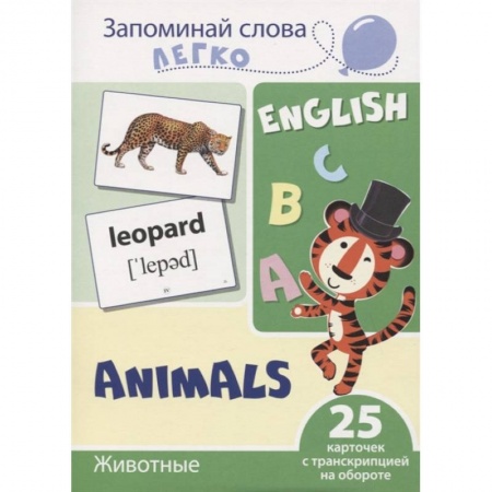 Книги для дошкольников (4-6 лет), книга Запоминай слова легко. Животные купить по скидке