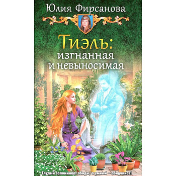 Тиэль: изгнанная и невыносимая