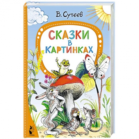 Сказки отечественных писателей, книга Сказки в картинках купить по скидке