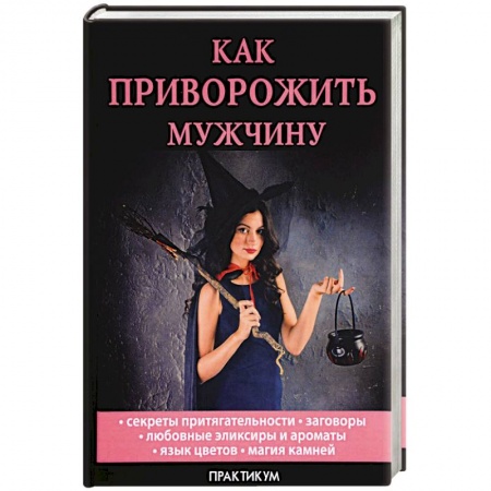 Заговоры, заклинания, книга Как приворожить мужчину купить по скидке