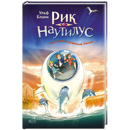 Детская литература, книга Рик Наутилус. Тревога в Дельфиньей лагуне купить по скидке