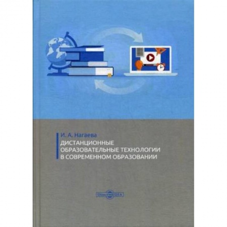 Педагогика, книга Дистанционные образовательные технологии в современном образовании купить по скидке