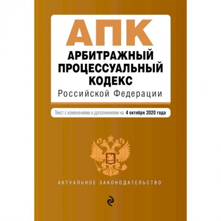 Право. Юриспруденция, книга Арбитражный процессуальный кодекс Российской Федерации. Текст с изм. и доп. на 1 февраля 2021 г. купить по скидке