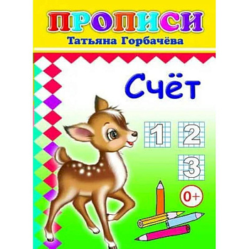 Прописи. Счет