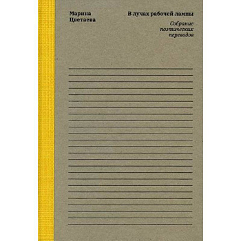 Марина Цветаева. В лучах рабочей лампы