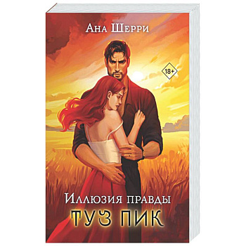 Комплект: Иллюзия правды. Туз пик + Игральные карты Аны Шерри