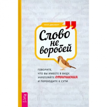 Психология, книга Слово не воробей: говорите, что вы имеете в виду, укрепляйте отношения и переходите к сути купить по скидке
