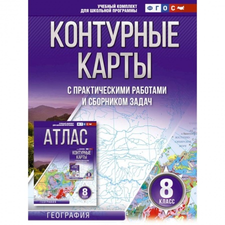 География, книга Контурные карты 8 класс. География. ФГОС (Россия в новых границах) купить по скидке